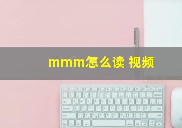 mmm怎么读 视频